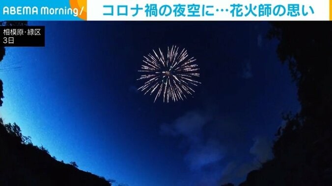 コロナ禍でイベント中止が相次ぐ中…「#花火駅伝」で笑顔を 花火師の思い 1枚目