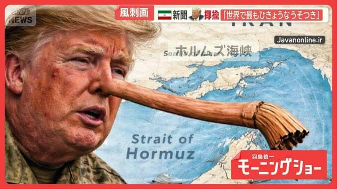 イランの新聞　トランプ氏揶揄「世界で最もひきょうな嘘つき」日本はヘリウム供給懸念 1枚目