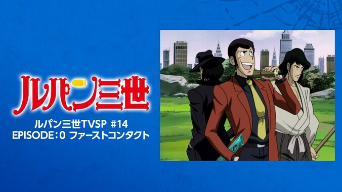 【写真・画像】アニメ『ルパン三世』期間限定配信が開始！TVスペシャルシリーズ25作品＆映画『ルパン三世 カリオストロの城』が順次一挙放送　30枚目