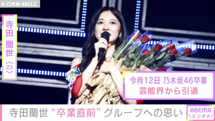 2期生オーディションの締め切り日に応募してから約9年、不思議な気持ちです 乃木坂46卒業を前に寺田蘭世