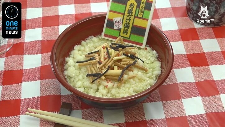 永谷園が監修した驚きのお茶漬け、見た目はお茶漬けでも味は…