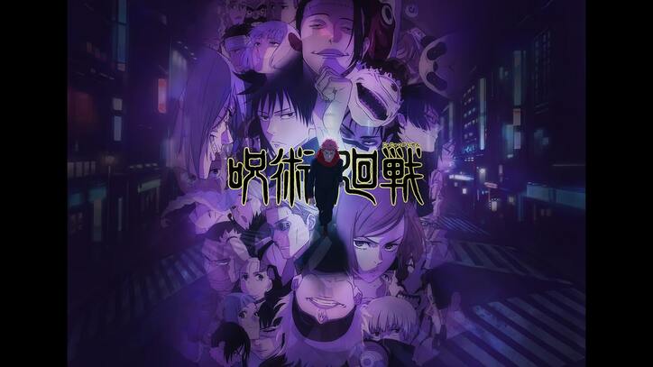 アニメ「呪術廻戦」番組サムネイル