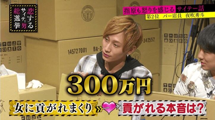 バー店員の貢がれ話に、指原も驚き「25歳女性から300万円の時計」