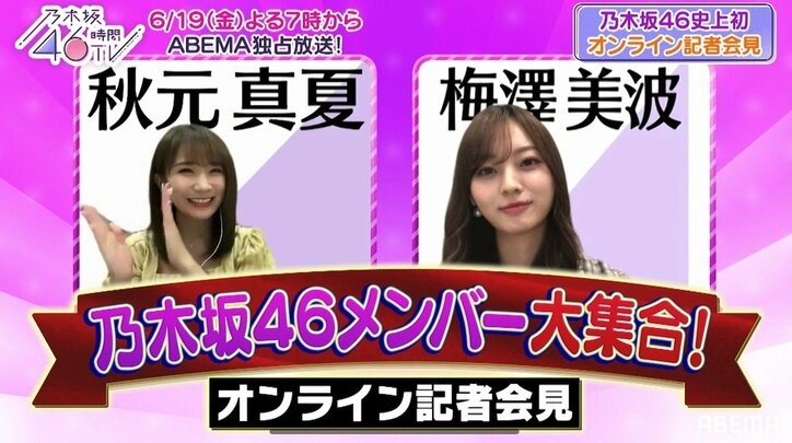 『乃木坂46時間TV』事前特番が日本Twitterトレンド2位！ オンライン記者会見＆ハプニング集に「どの瞬間も尊い」と反響