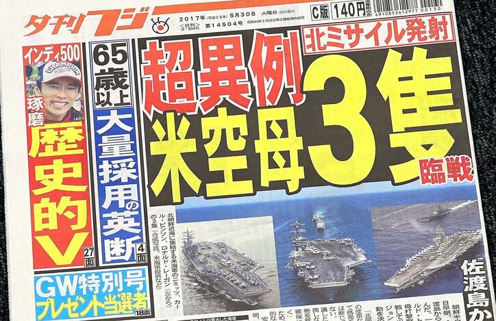 北朝鮮ミサイルに米空母3隻が集結　夕刊フジ編集長「異例の事態」