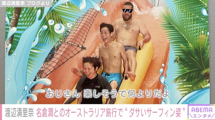 渡辺満里奈、名倉潤とのオーストラリア旅行でサーフィンや絶叫を楽しむ姿を公開「思っていた以上にダサい」と自身にツッコミ