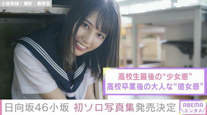 日向坂46・小坂菜緒、初のソロ写真集の発売が決定  高校生最後の“少女感”と、大人な“彼女感”がテーマ