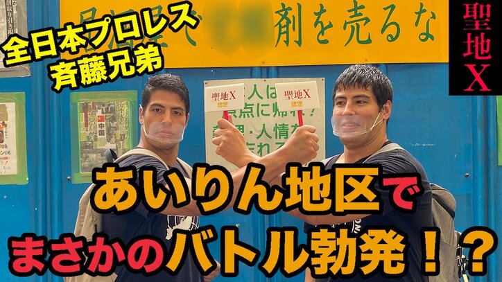 ディープすぎて自主規制！？斉藤ジュン・レイ兄弟が大阪の聖地を巡礼