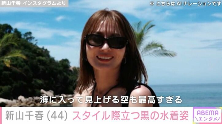 【写真・画像】新山千春（44）、美しいスタイル際立つ黒の水着姿に反響「美しい かわいい」「ワォ〜〜背中パックリ」　1枚目