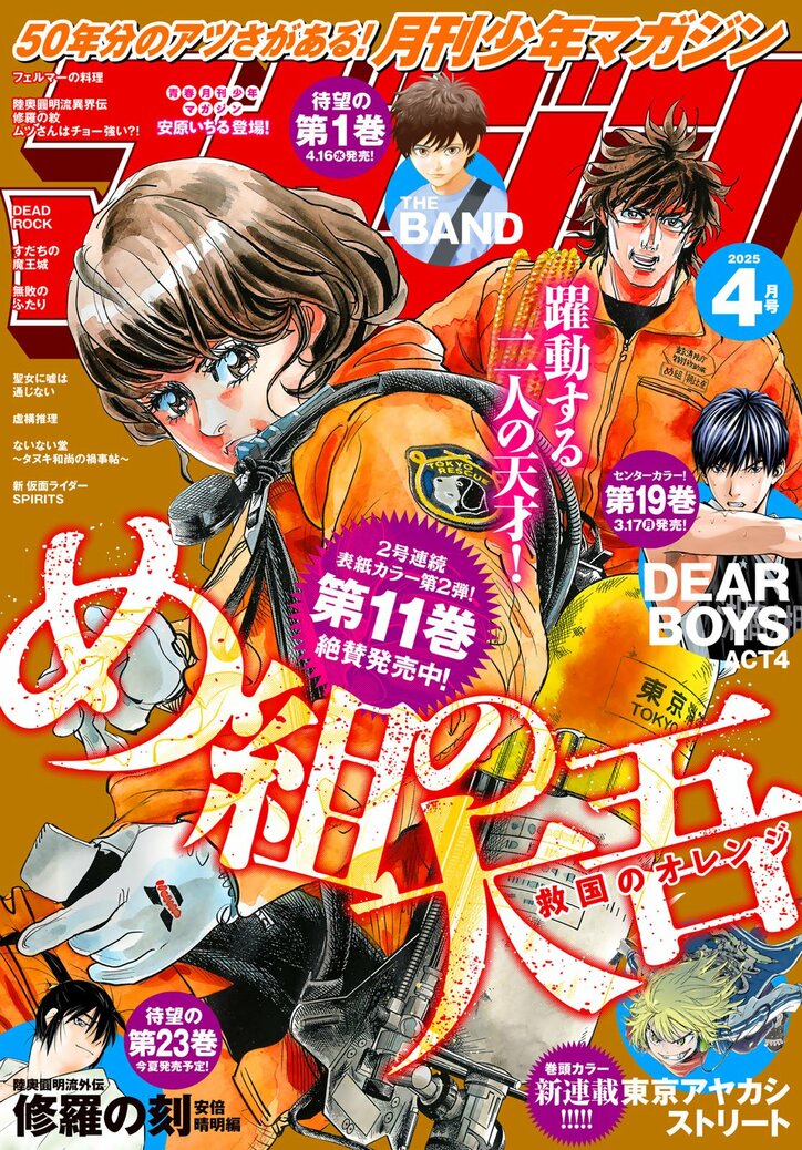 【写真・画像】『月刊少年マガジン』4月号発売!50周年の月マガに大型新連載『東京アヤカシストリート』が登場 1枚目