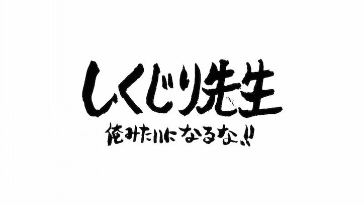 『しくじり先生』復活初回“先生”はクロちゃん！　オードリー若林「エピソードがひどすぎた」