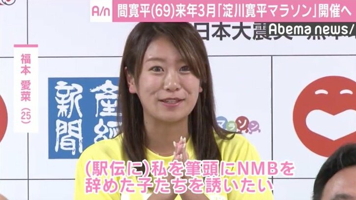 元NMB48福本愛菜、間寛平ホストのマラソン大会に「NMB辞めた子たち誘いたい」