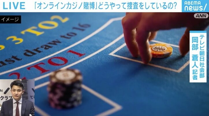 【写真・画像】警察はどうやって「オンラインカジノ賭博」を見つけるのか？ 記者が語る「2つのきっかけ」とは？ 　1枚目