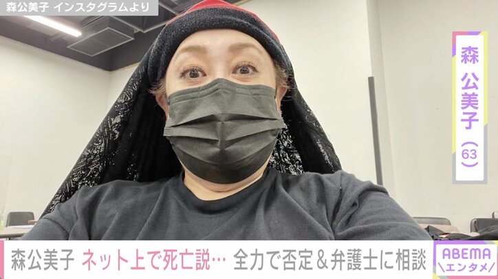森公美子ネット上で死亡説 本人が全力否定＆弁護士に相談「生きてるよ！勿論」