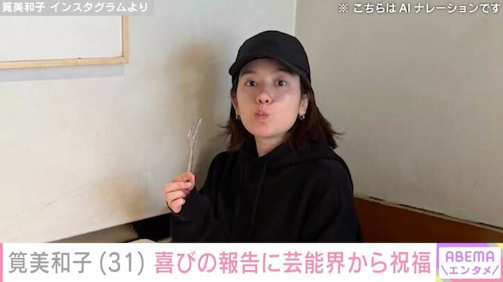 【写真・画像】筧美和子が結婚を発表「笑顔の絶えない家庭を築いてまいります」 有吉弘行・若槻千夏らが祝福　1枚目