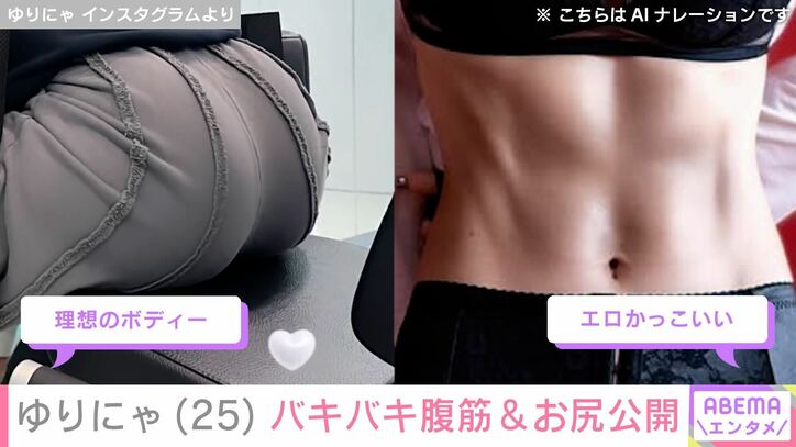 【写真・画像】“異次元のスタイル”ゆりにゃ、鍛えあげたバキバキ腹筋＆お尻公開にファン「エロかっこいい」　2枚目