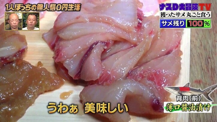 ナスD、サメ料理「フルコース10品」が完成! わさび醤油を使った“ステーキ”まで…「バリエーションを増やそう」