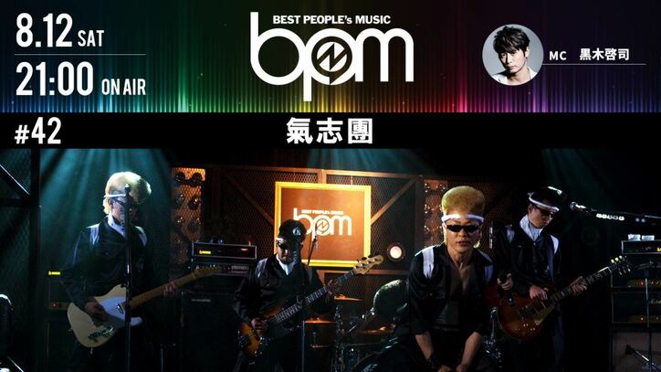 結成20周年“氣志團”がAbemaTV『BPM』に登場！ 綾小路翔が20周年振り返り激白「解散しようと思っていた」