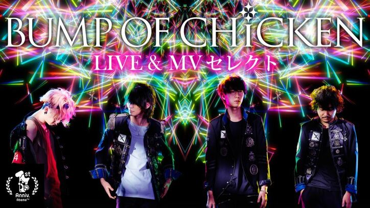 TV初公開『BUMP OF CHICKEN LIVE & MVセレクト』 4月16日AbemaTVで放送決定