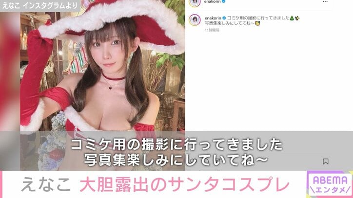 えなこ、大胆露出のサンタコスプレ披露「こんなサンタを求めています」「サンタの概念を超えた存在」とファン絶賛