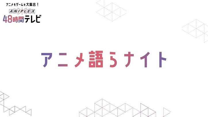 「アニプレックス48時間TV」がAbemaTVで放送決定！ 3月21日＆22日ぶっ通しで超豪華企画が目白押し