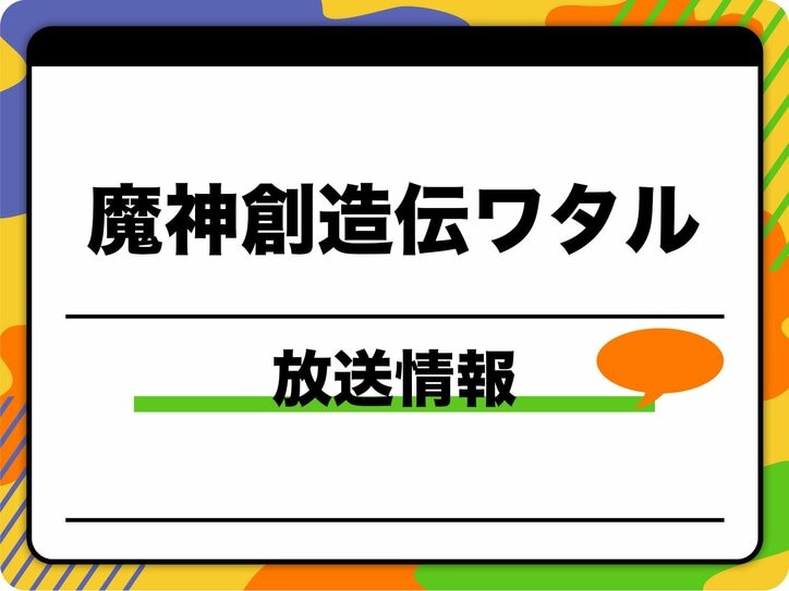 【写真・画像】「魔神創造伝ワタル」放送情報　1枚目