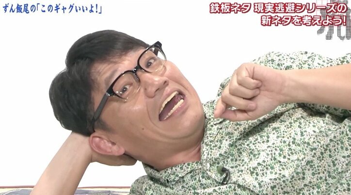 いとうせいこう「100発やってDVDに」 ずん飯尾“現実逃避シリーズ”DVD化を熱望!