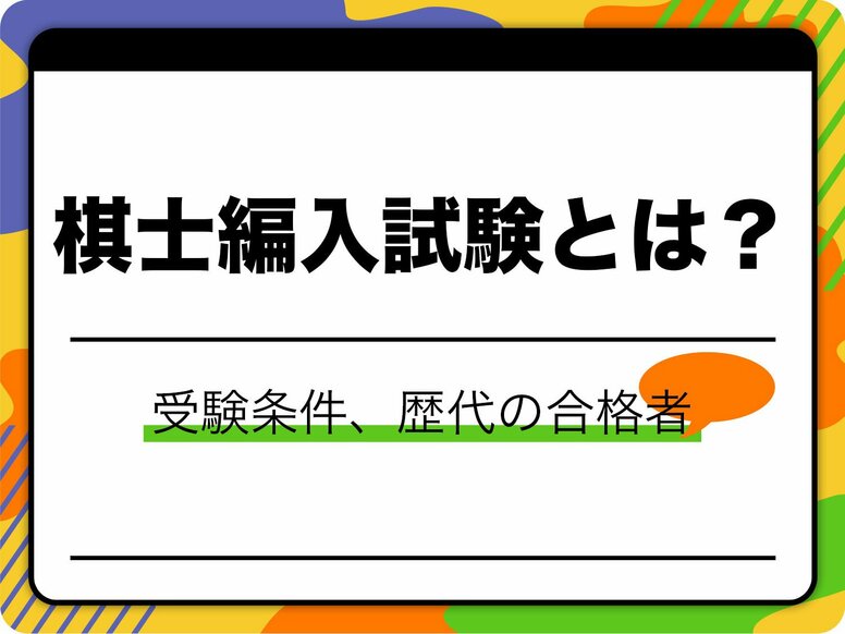 将棋・棋士編入試験とは？受験条件や歴代の合格者、最新の試験結果を徹底解説