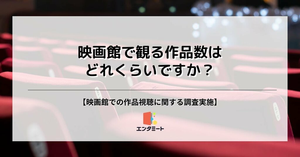 「映画館で観る作品数は年間どれくらい？」男女2000人にアンケート