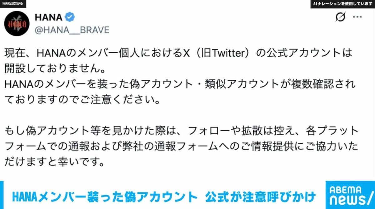 HANAメンバー装った偽アカウント 公式が注意呼びかけ | エンタメ総合