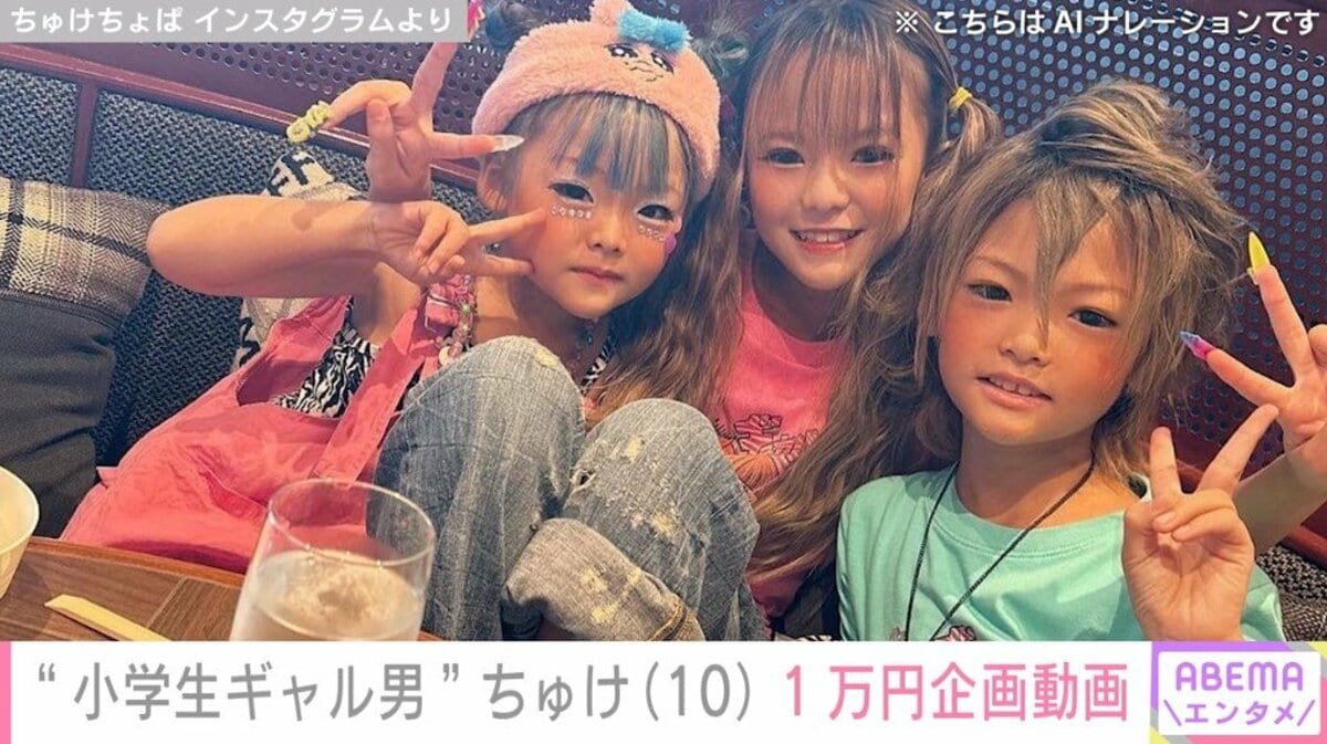 小学生妹 小学生ギャル男”ちゅけ、彼女へのプレゼント&妹の園児ギャルを紹介 「彼女思い妹思い」「キュンキュンする」と話題 | エンタメ総合 | ABEMA  TIMES | アベマタイムズ