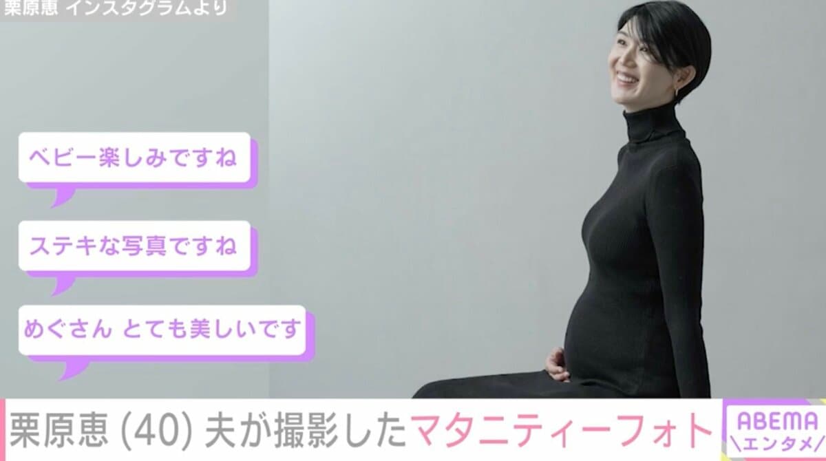 タレント妊婦 9月に結婚＆妊娠発表・栗原恵（40）、夫が撮影したマタニティーフォトに反響「とても美しいです」「ステキな写真ですね」 | エンタメ総合 | ABEMA  TIMES | アベマタイムズ