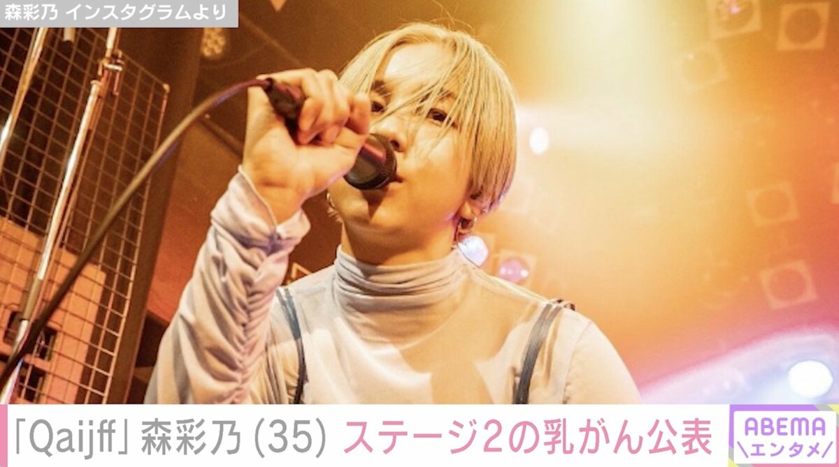 Qaijff」ボーカルの森彩乃（35）、ステージ2の乳がん公表 活動は継続
