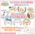 ちいかわ達のキャラクターボイスが実装！スマホアプリ『ちいぽけ』キャンペーンやイベントも実施