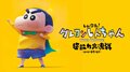 「クレヨンしんちゃん」公式無料チャンネルが期間限定でABEMAにOPEN！「しん次元! クレヨンしんちゃん」も独占見放題配信