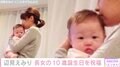 辺見えみり、長女の10歳誕生日を祝福 赤ちゃんだった頃の写真を公開