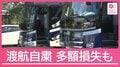 高まる日中の緊張　渡航自粛の影響は？予約キャンセルで「約4000万円の損失」も
