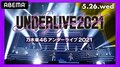 【視聴詳細】『乃木坂46 アンダーライブ2021』