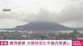 鹿児島 大雨状況と今後の見通し