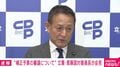 補正予算審議「衆・参0.5日ずつ」自民提案に立憲幹部が怒り「国会で議論することがそんなに嫌か」「総理の意向かわかりませんが」“国会軽視”に猛反発