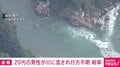 20代男性が川に流され行方不明 岐阜・関市