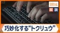 手口巧妙化するトクリュウ犯罪 安全な国こそ狙われる?「窃盗ツーリズム」も深刻化