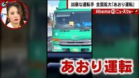 Abema的ニュースショー - 名場面 - 「あおり運転」が全国拡大 ドラレコが記録した衝撃映像 (19/02/10) | 動画視聴は【Abemaビデオ(AbemaTV)】