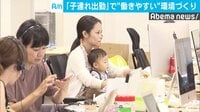 独自取材も!Abema"NEWS特集" - ”働き方改革”実現のカギは...ユニークな職場にあり | 動画視聴は【Abemaビデオ(AbemaTV)】