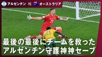 【映像】最後の最後にチームを救った アルゼンチン守護神神セーブ