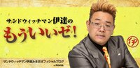 伊達みきお、M-1王者・霜降り明星を祝福「優勝したら人生が変わるのは俺らが誰よりも知ってる」