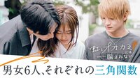 20分で楽しめる！男女6人の三角関係編