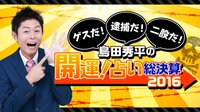 ゲスだ！逮捕だ！二股だ！島田秀平の開運！占い総決算２０１６ | AbemaTV
