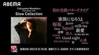 福山雅治 31st Anniv. Live Slow Collection | 【ABEMA】