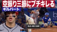 【映像】ギルバート 空振り三振にブチ切れる
